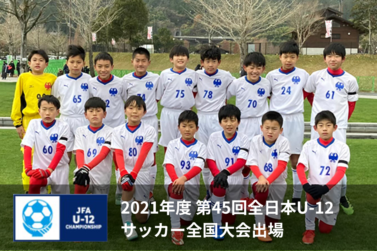 2021年度 第45回全日本U-12 サッカー全国大会出場